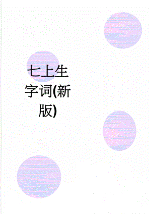 七上生字词(新版)(5页).doc