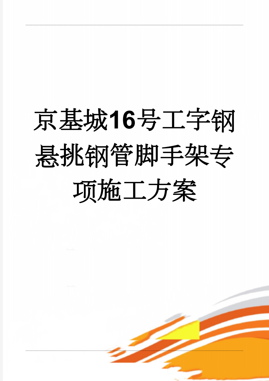 京基城16号工字钢悬挑钢管脚手架专项施工方案(16页).doc_第1页