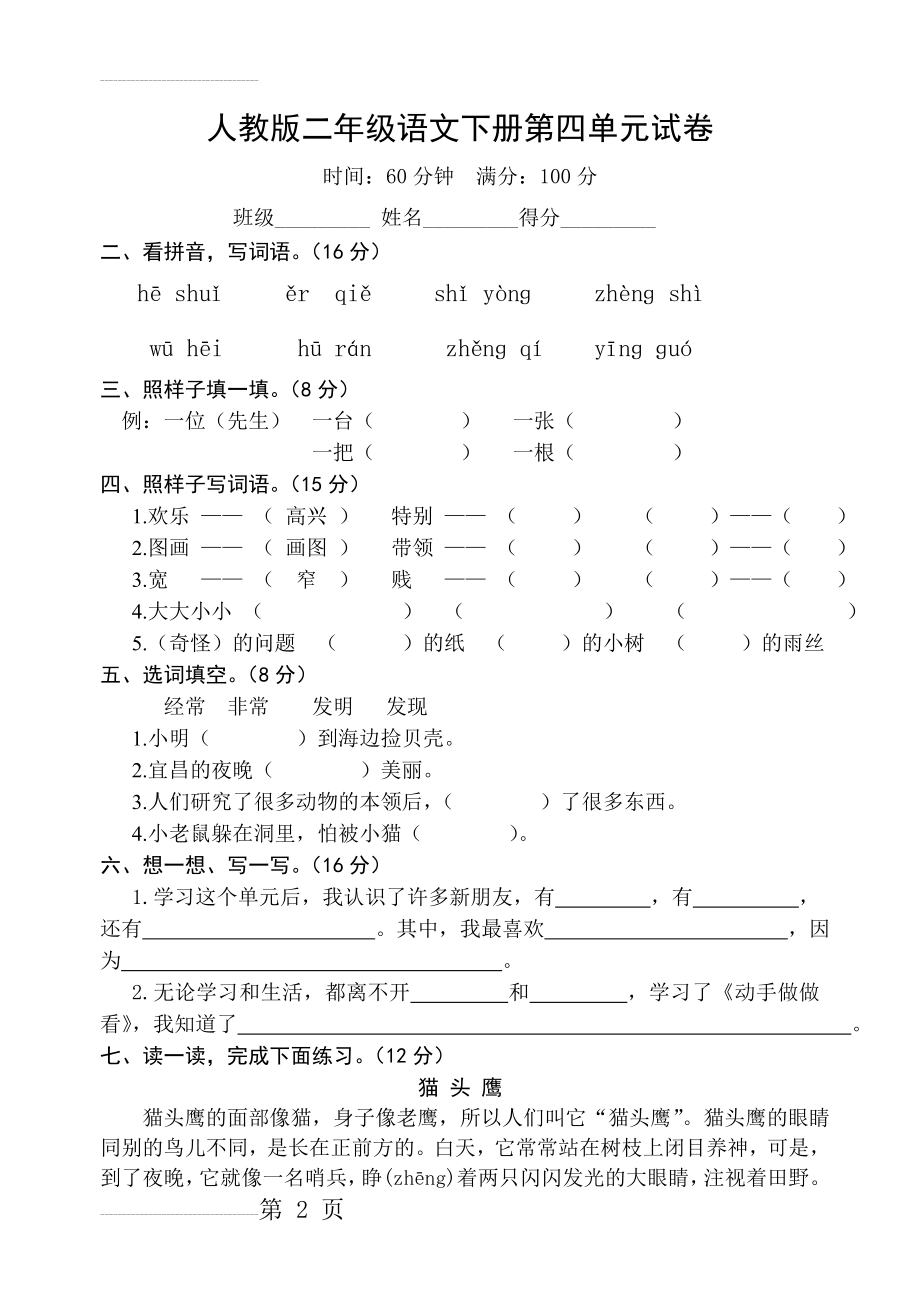 人教版二年级下册语文第四单元试卷(3页).doc_第2页