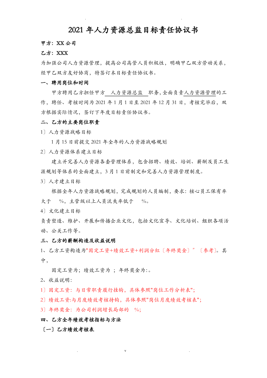 目标责任书—人力资源总监.pdf_第1页