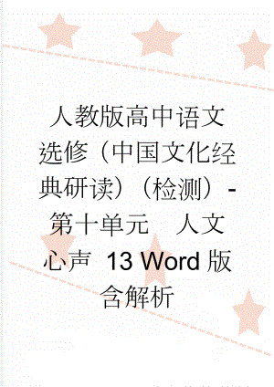 人教版高中语文选修（中国文化经典研读）（检测）-第十单元　人文心声 13 Word版含解析(7页).doc