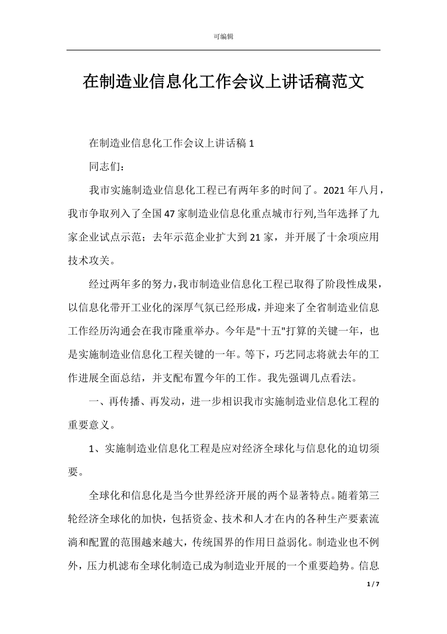 在制造业信息化工作会议上讲话稿范文_1.docx_第1页