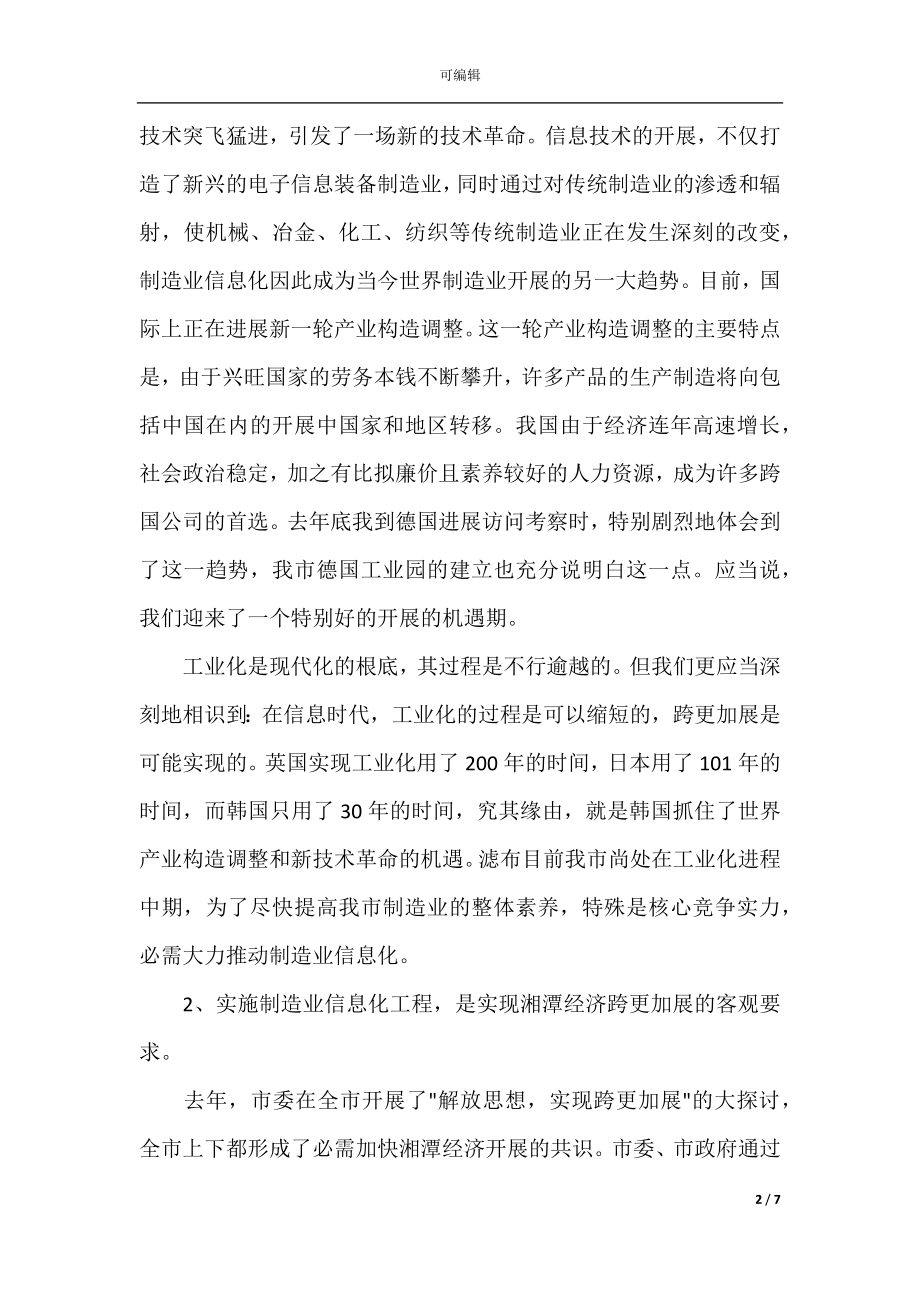 在制造业信息化工作会议上讲话稿范文_1.docx_第2页