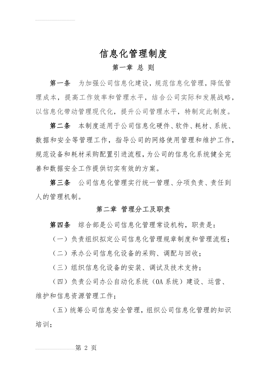 公司信息化管理制度汇编(10页).doc_第2页