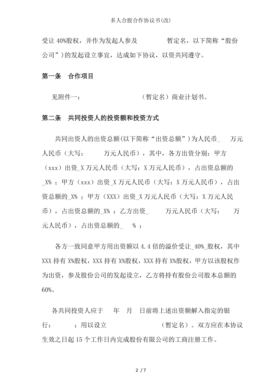 多人合股合作协议书改.doc_第2页