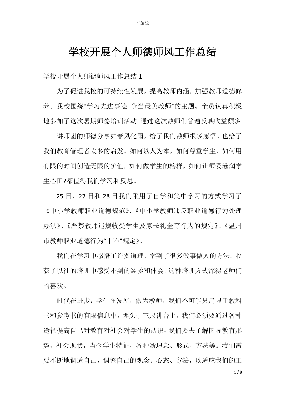 学校开展个人师德师风工作总结.docx_第1页