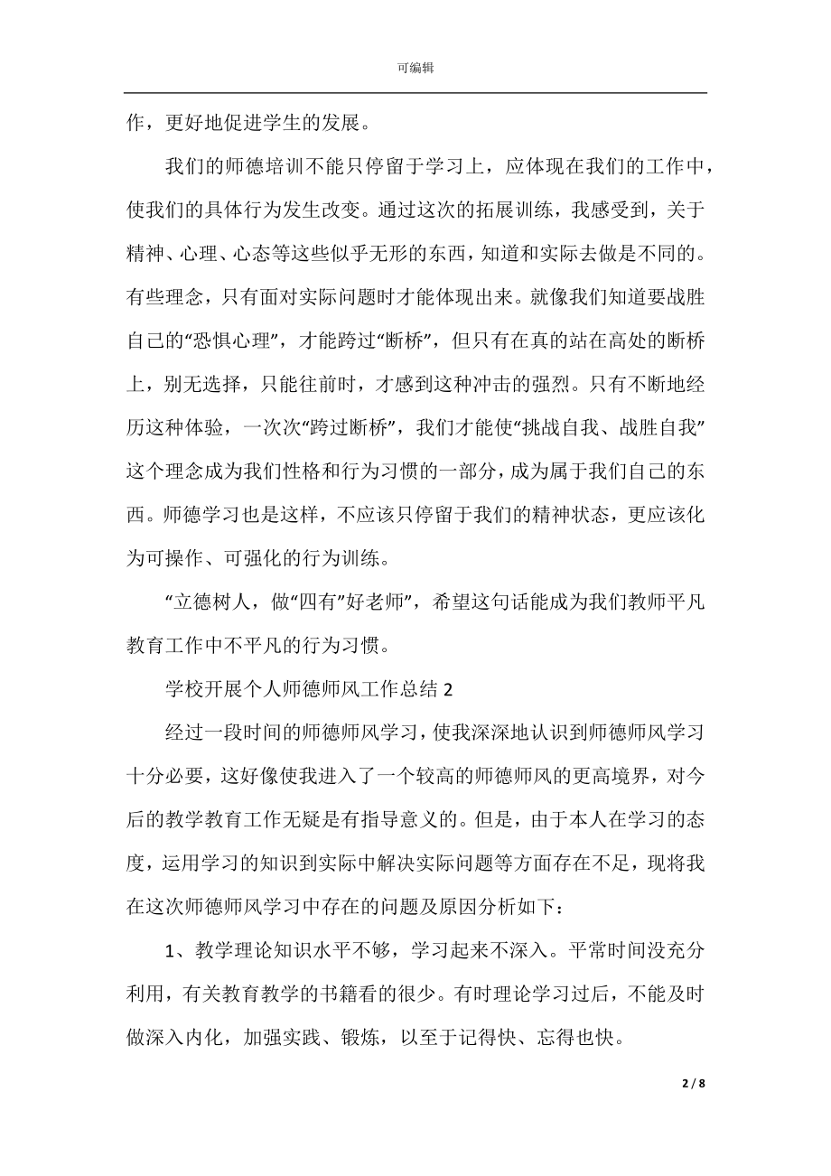 学校开展个人师德师风工作总结.docx_第2页