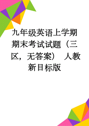 九年级英语上学期期末考试试题（三区无答案） 人教新目标版(11页).doc