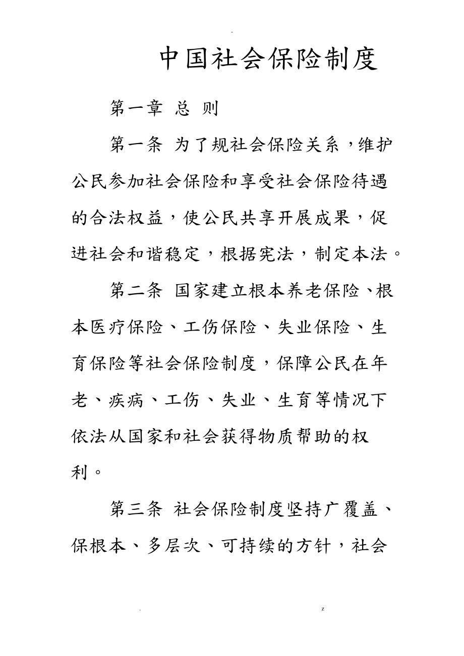 中国社会保险制度.pdf_第1页