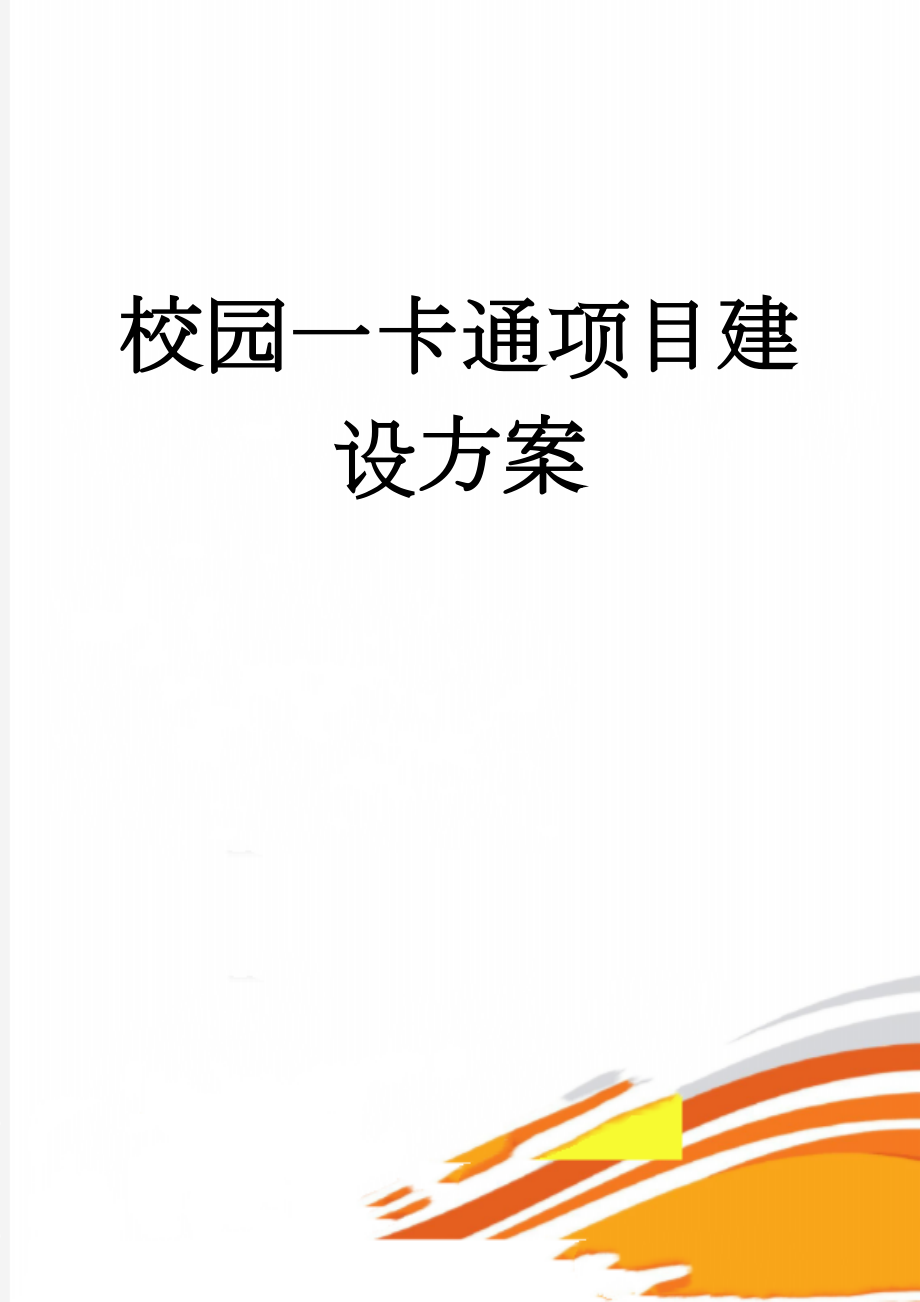 校园一卡通项目建设方案(29页).doc_第1页