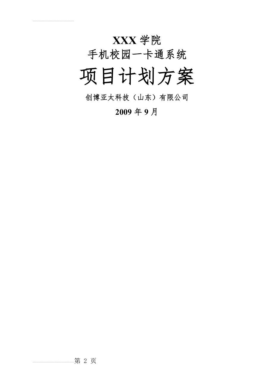 校园一卡通项目建设方案(29页).doc_第2页