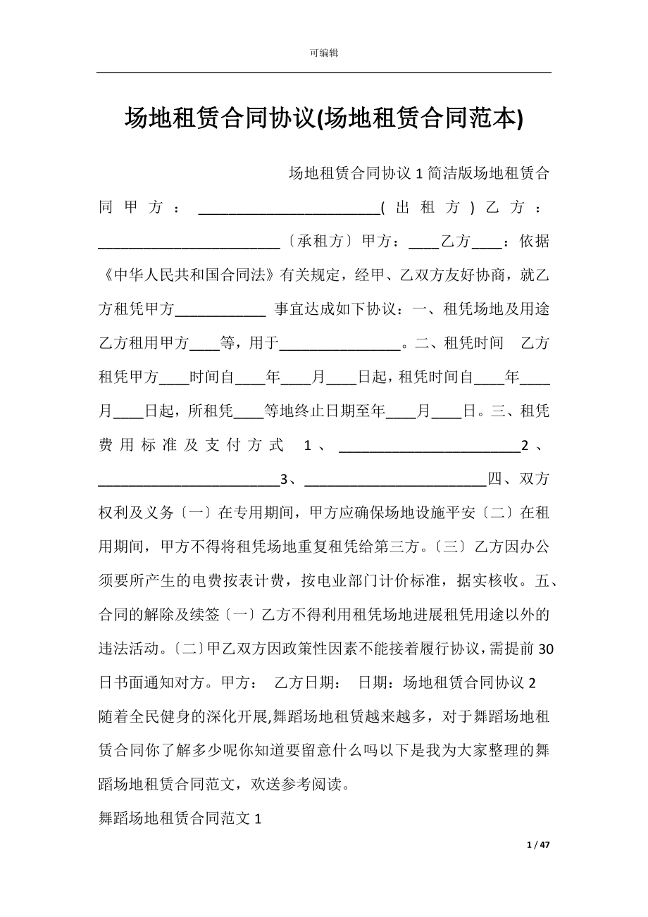 场地租赁合同协议(场地租赁合同范本).docx_第1页