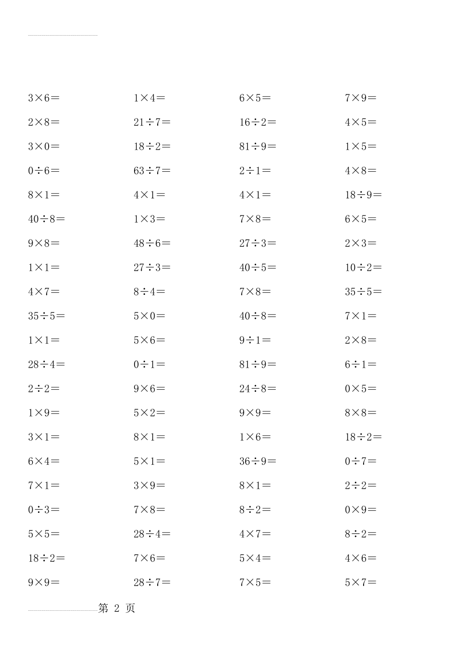 人教版小学二年级下册数学表内乘除法口算练习题(13页).doc_第2页