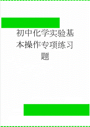 初中化学实验基本操作专项练习题(5页).doc