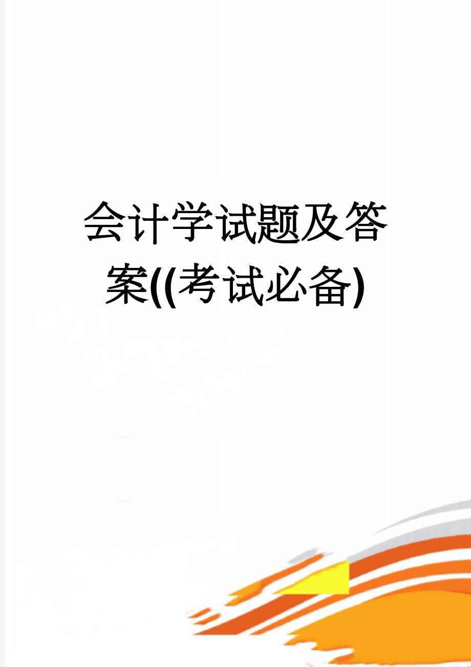 会计学试题及答案((考试必备)(6页).doc_第1页