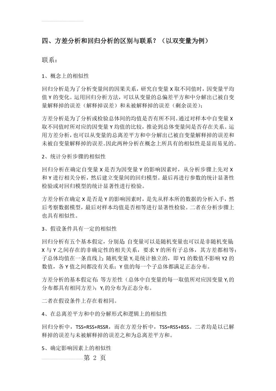 方差分析和回归分析的区别与联系(4页).doc_第2页