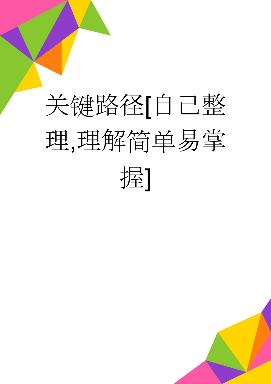 关键路径[自己整理,理解简单易掌握](13页).doc_第1页