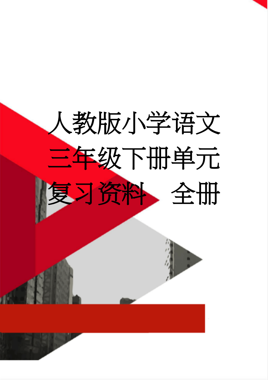 人教版小学语文三年级下册单元复习资料　全册(33页).doc_第1页