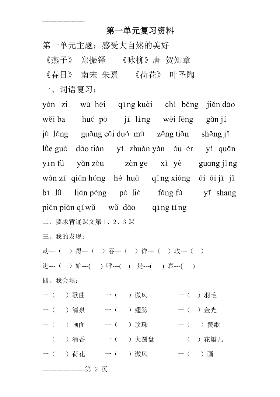 人教版小学语文三年级下册单元复习资料　全册(33页).doc_第2页