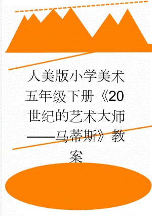 人美版小学美术五年级下册《20世纪的艺术大师——马蒂斯》教案(4页).doc