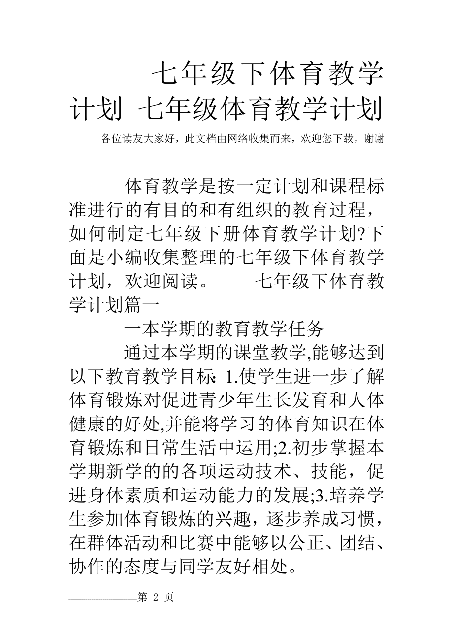 七年级下体育教学计划 七年级体育教学计划(8页).doc_第2页