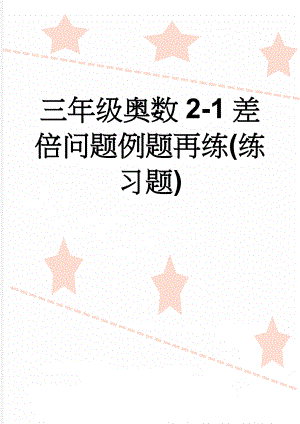 三年级奥数2-1差倍问题例题再练(练习题)(4页).doc