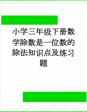 小学三年级下册数学除数是一位数的除法知识点及练习题(3页).doc