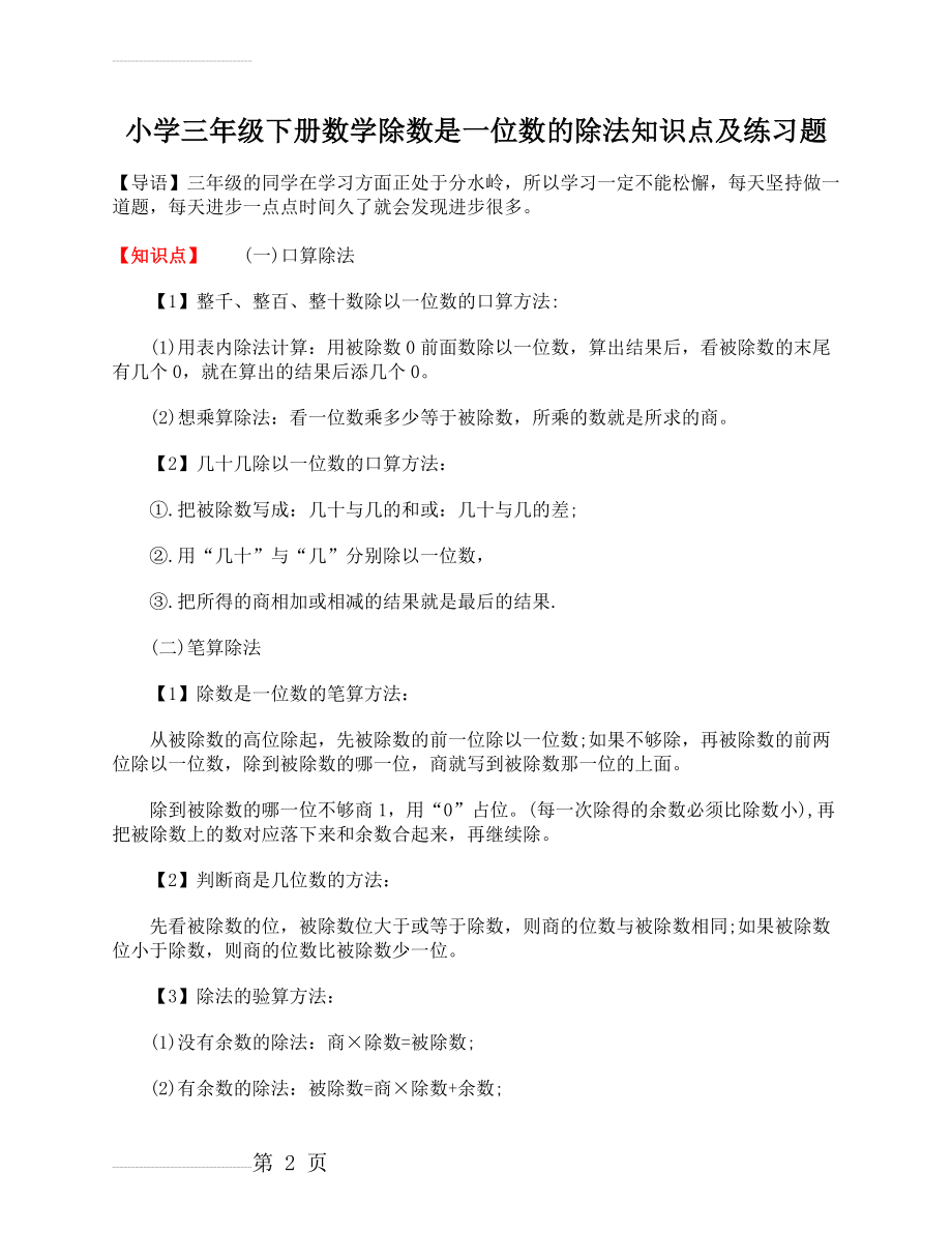 小学三年级下册数学除数是一位数的除法知识点及练习题(3页).doc_第2页