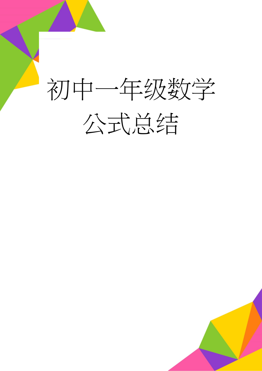 初中一年级数学公式总结(7页).doc_第1页