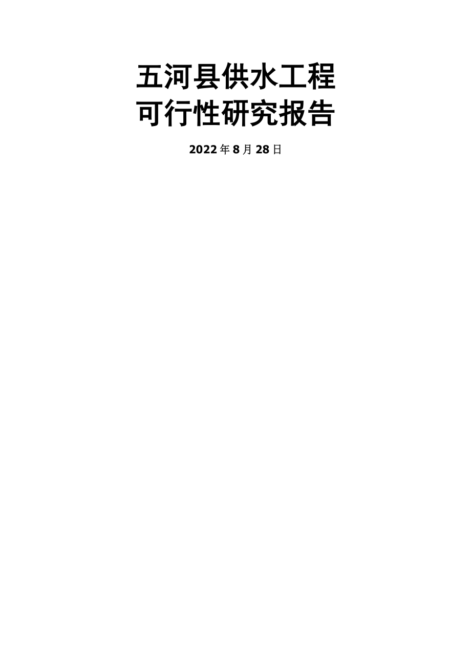 五河县供水工程可行性研究报告(63页).doc_第2页