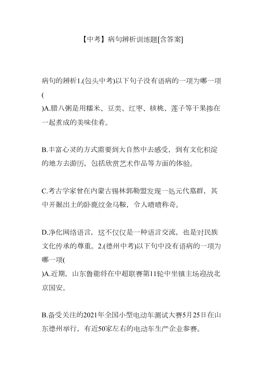 医学专题一【中考】病句辨析训练题(含答案).docx_第1页