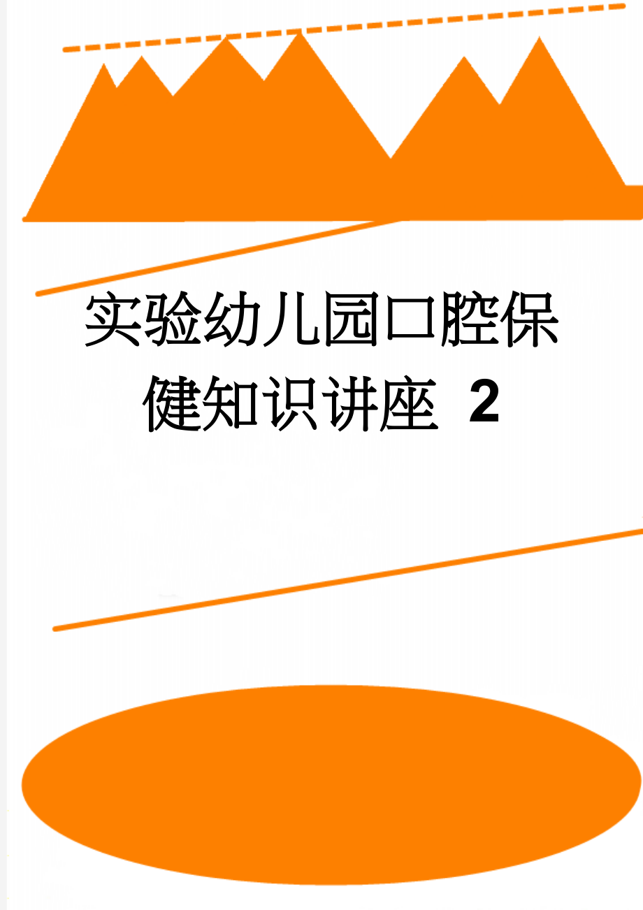 实验幼儿园口腔保健知识讲座 2(7页).doc_第1页