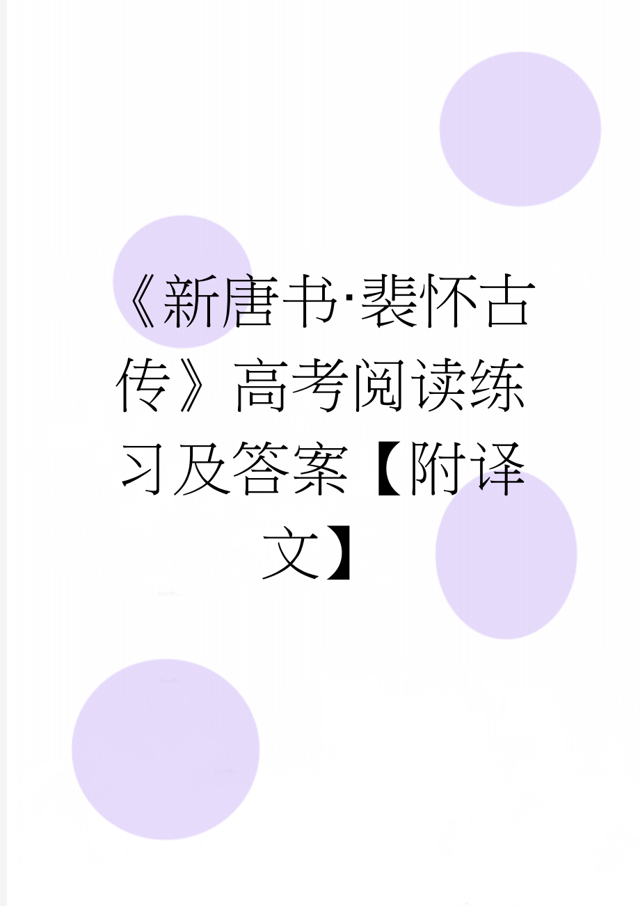 《新唐书·裴怀古传》高考阅读练习及答案【附译文】(3页).docx_第1页