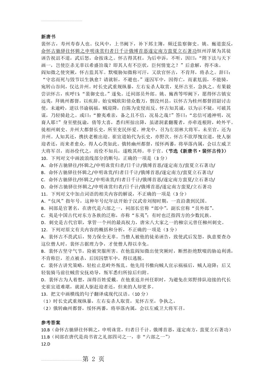 《新唐书·裴怀古传》高考阅读练习及答案【附译文】(3页).docx_第2页