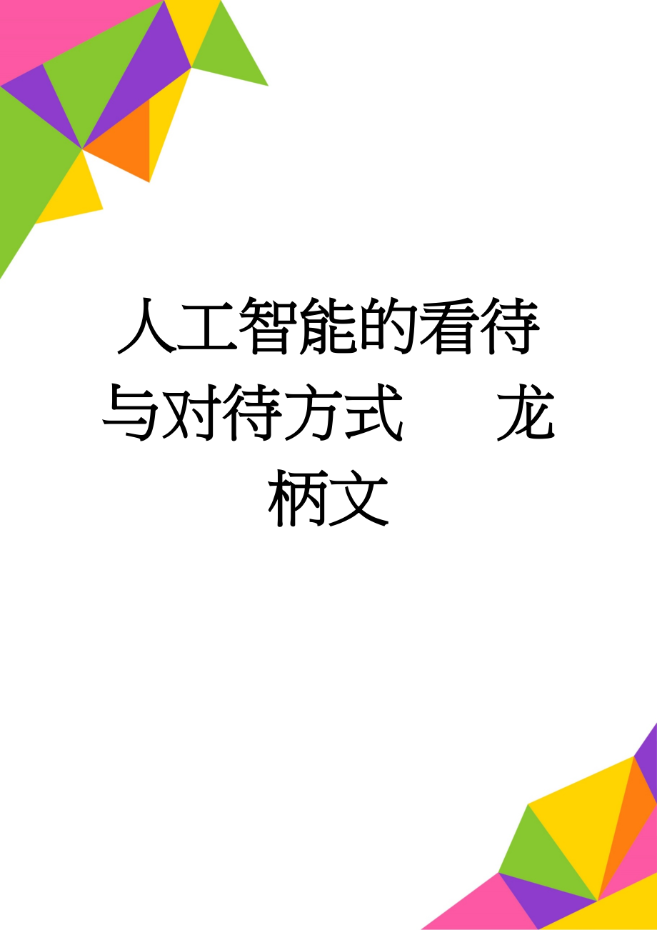 人工智能的看待与对待方式 龙柄文(7页).doc_第1页