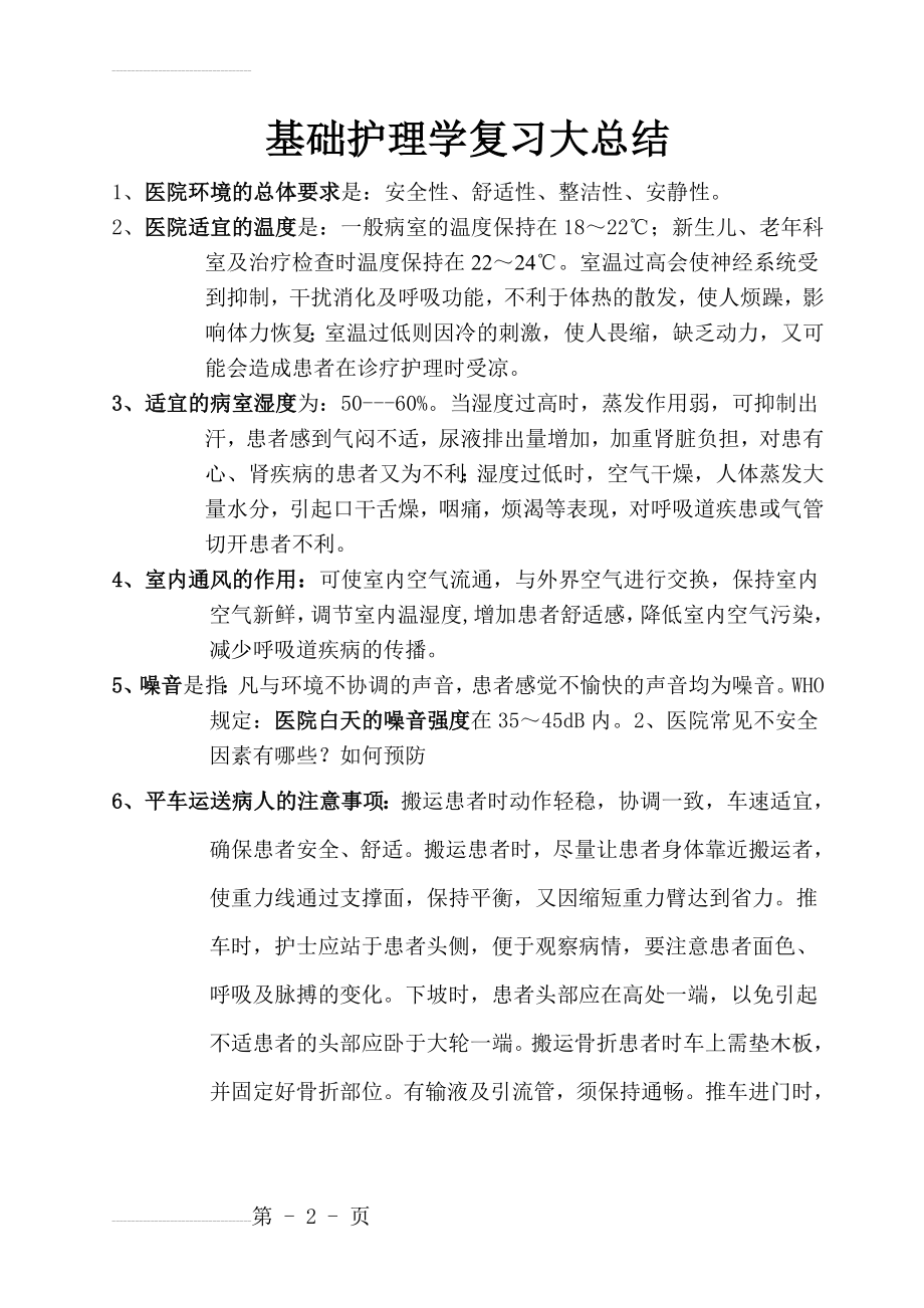 基础护理学复习大总结[1](15页).doc_第2页