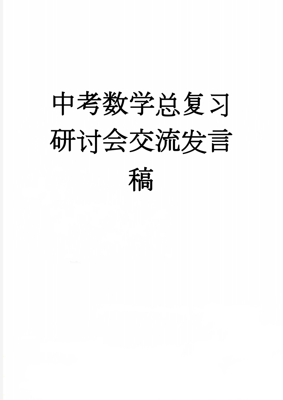 中考数学总复习研讨会交流发言稿(4页).doc_第1页