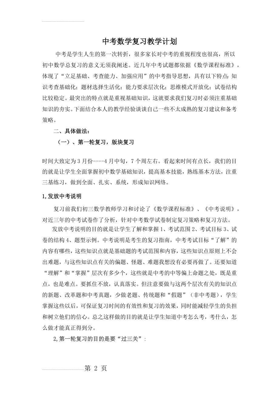 中考数学总复习研讨会交流发言稿(4页).doc_第2页