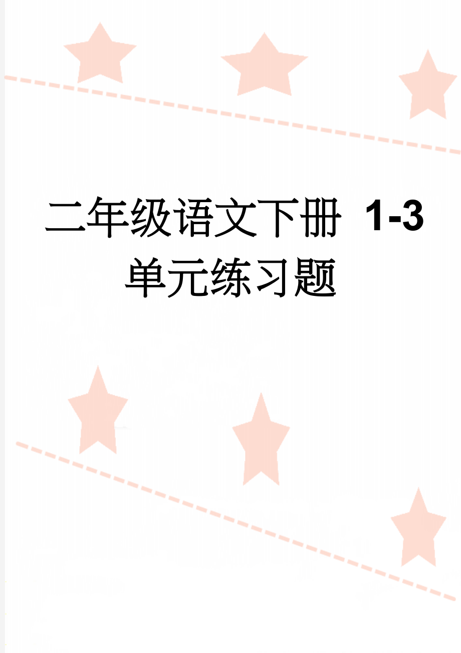 二年级语文下册 1-3单元练习题(16页).doc_第1页