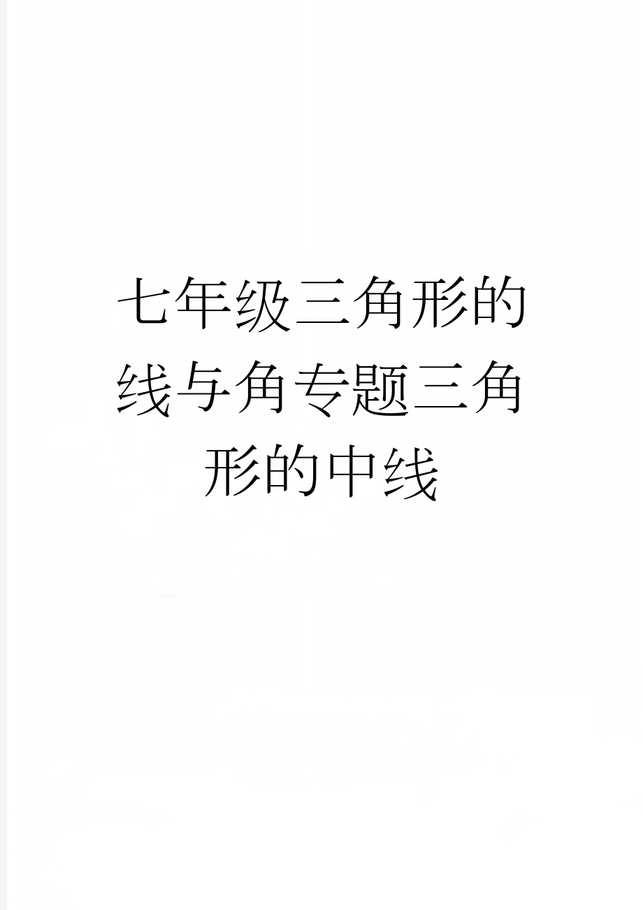 七年级三角形的线与角专题三角形的中线(3页).doc_第1页