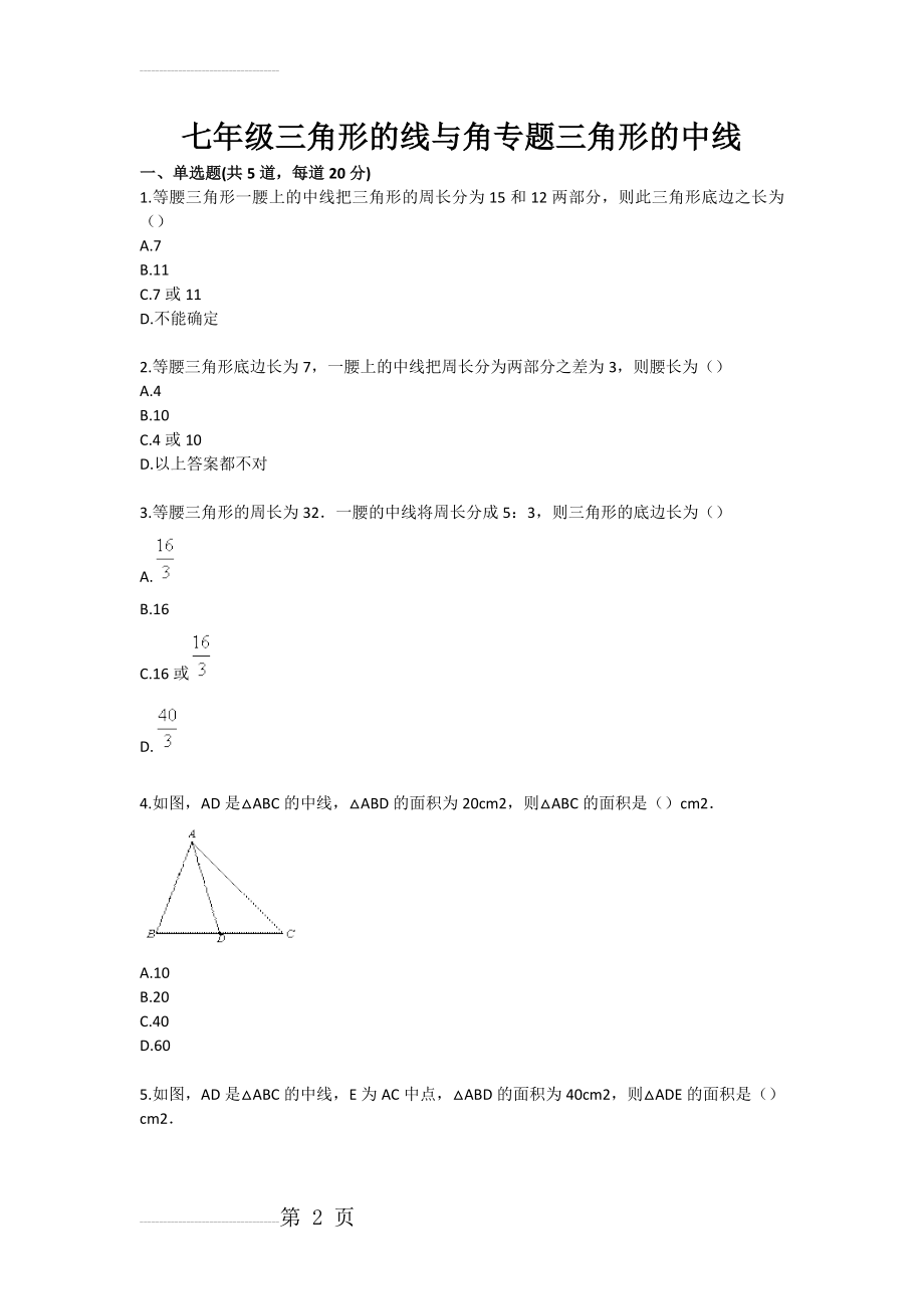 七年级三角形的线与角专题三角形的中线(3页).doc_第2页