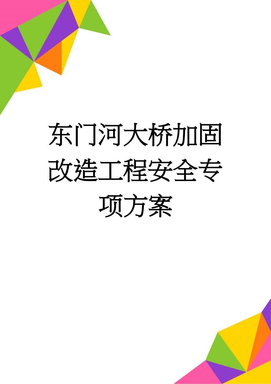 东门河大桥加固改造工程安全专项方案(23页).doc_第1页