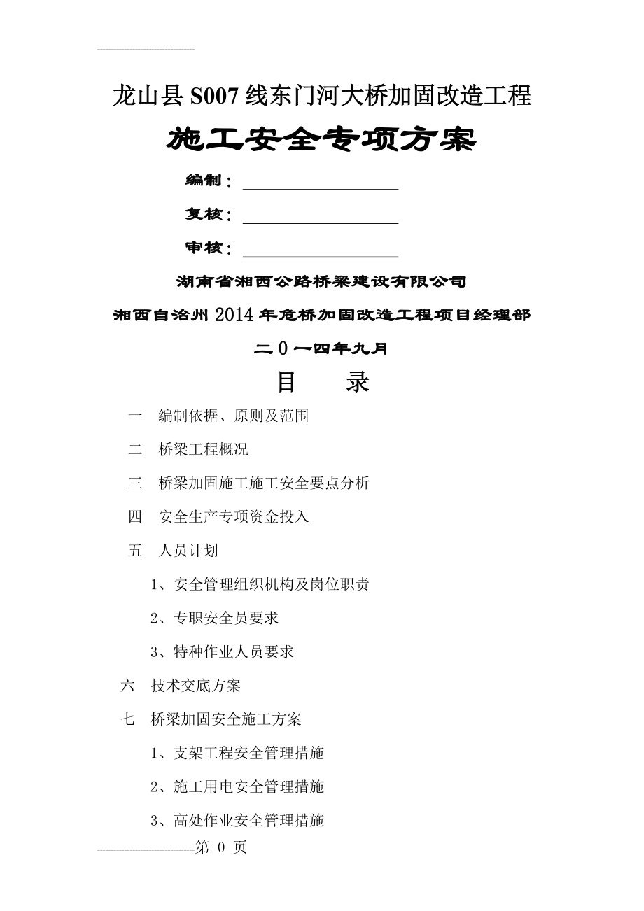 东门河大桥加固改造工程安全专项方案(23页).doc_第2页