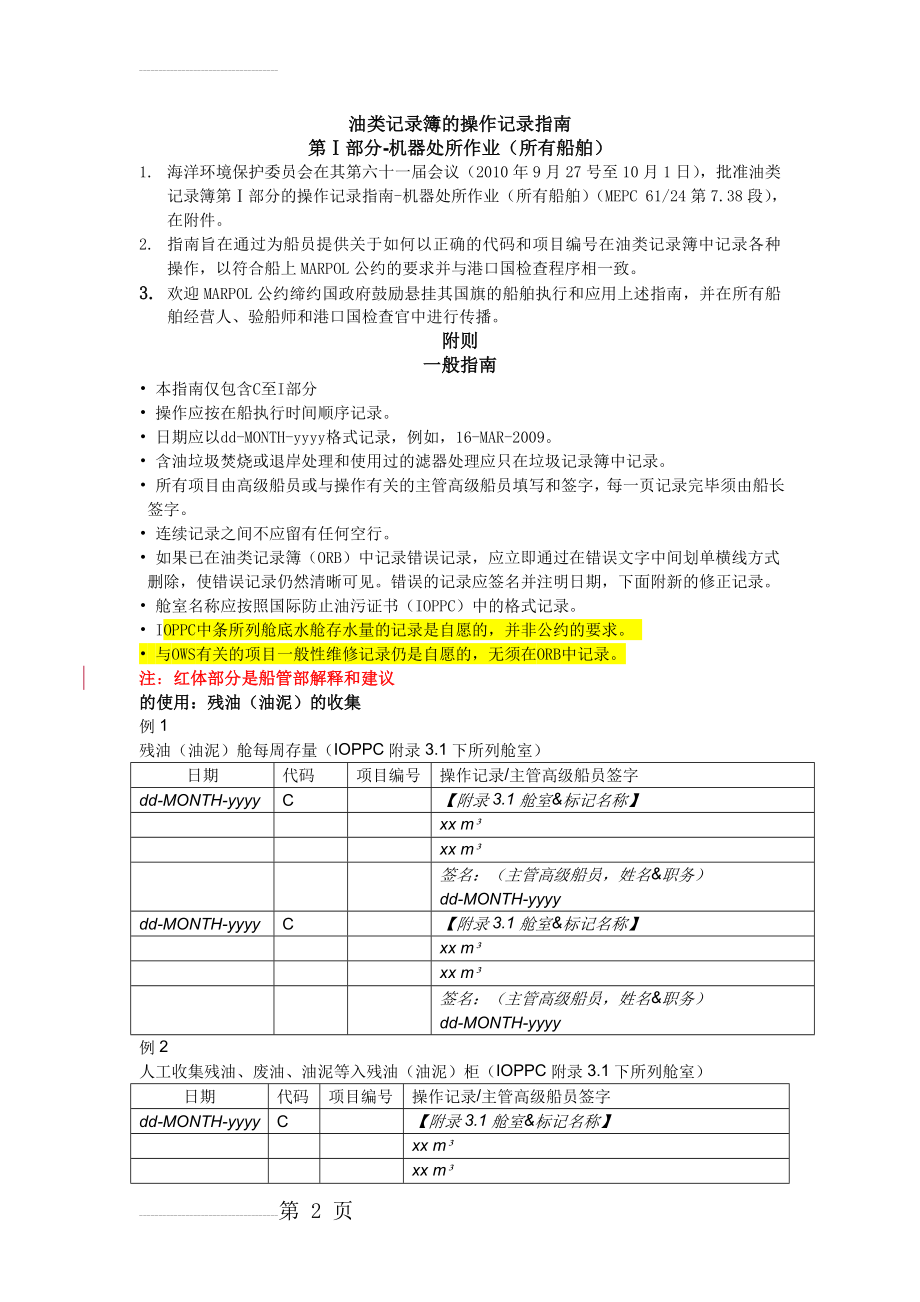 新油类记录簿记录指南(中文)(9页).doc_第2页