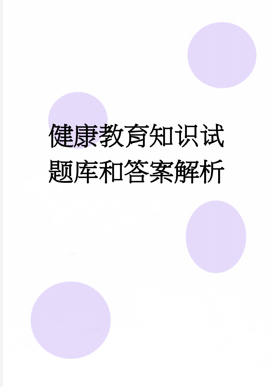 健康教育知识试题库和答案解析(31页).doc_第1页