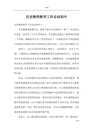 历史教师教学工作总结初中.docx