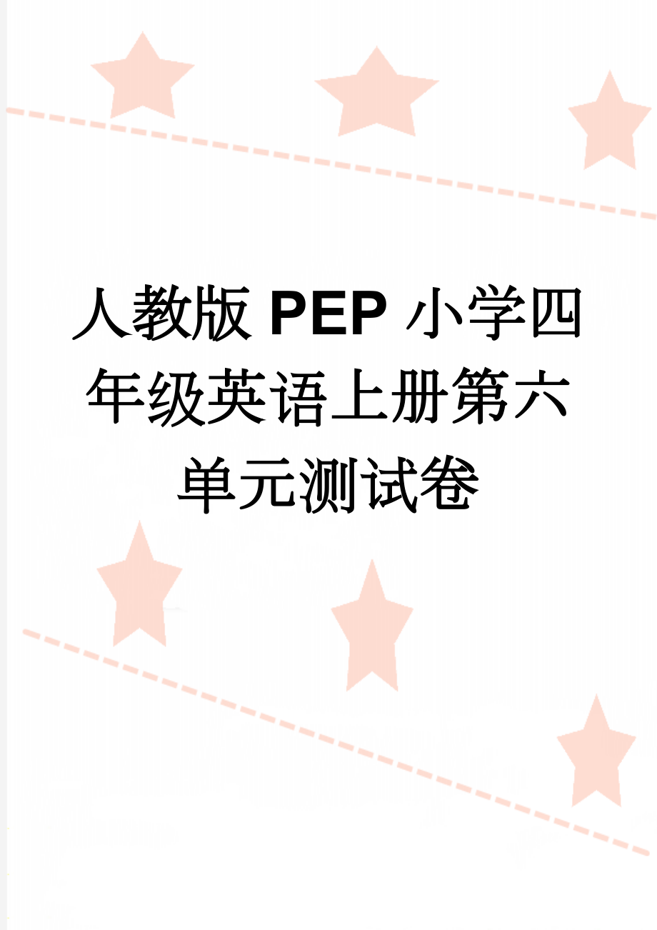 人教版PEP小学四年级英语上册第六单元测试卷(5页).doc_第1页