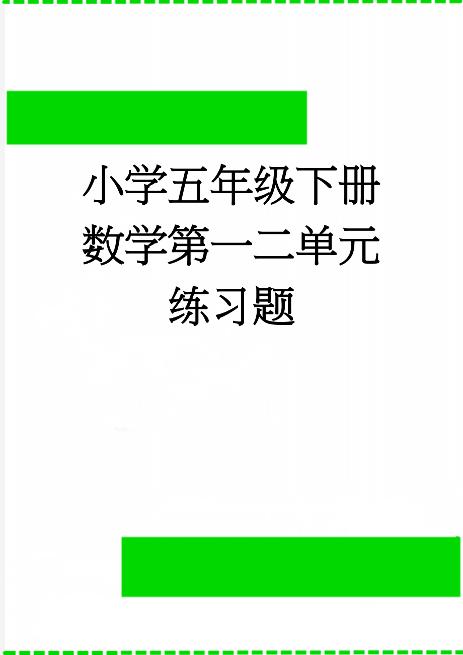 小学五年级下册数学第一二单元练习题(5页).doc_第1页