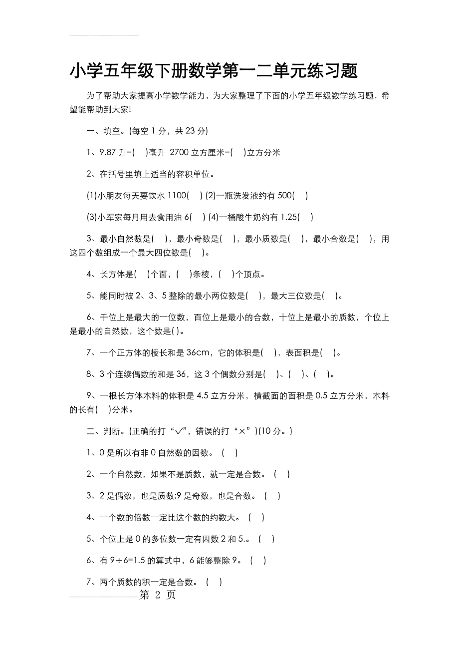 小学五年级下册数学第一二单元练习题(5页).doc_第2页