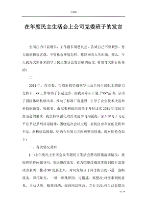 在年度民主生活会上公司党委班子的发言.docx